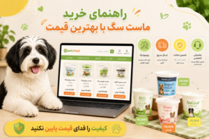 راهنمای خرید ماست سگ