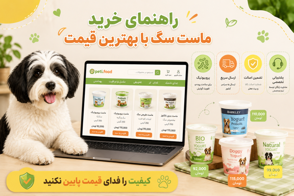 راهنمای خرید ماست سگ