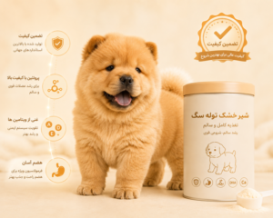 ویژگی های شیر خشک سگ