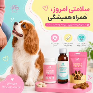 مولتی ویتامین سگ