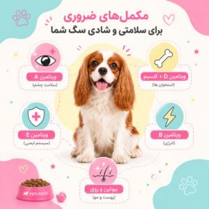 بهترین مولتی ویتامین سگ
