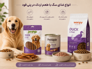 انواع غذای سگ با طعم اردک در پتی فود
